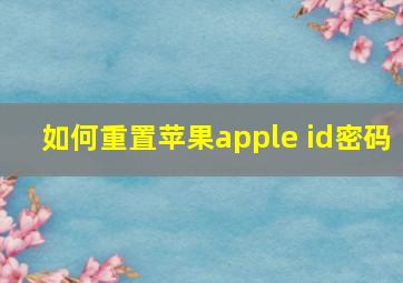 如何重置苹果apple id密码